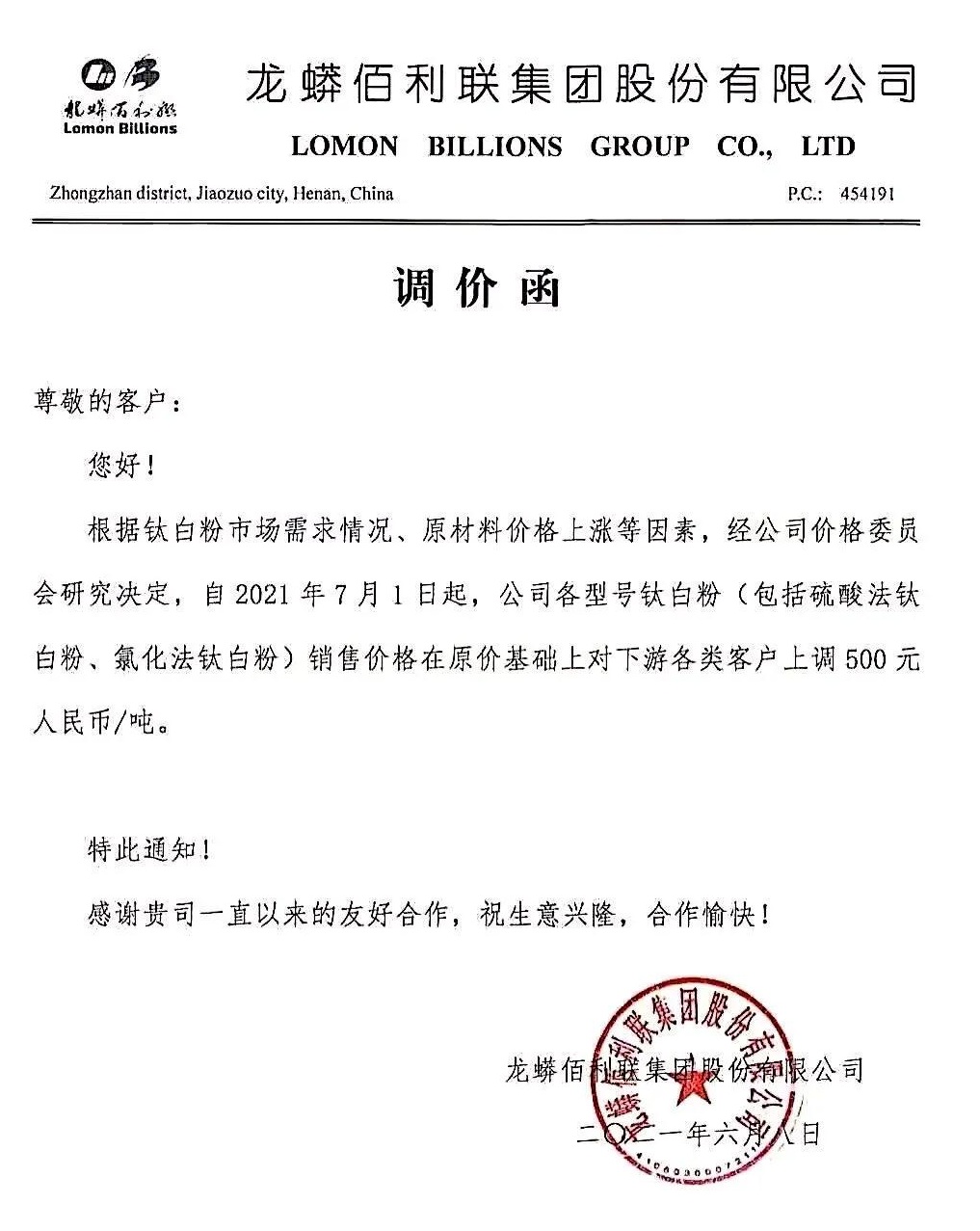 龍蟒佰利各型號鈦白粉價(jià)格上調500元/噸