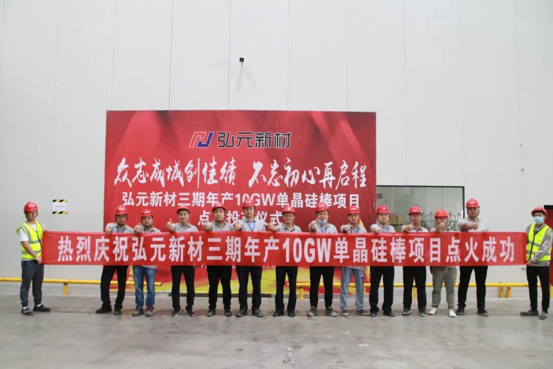 內蒙古包頭弘元新材三期10GW單晶硅棒項目點(diǎn)火投產(chǎn)