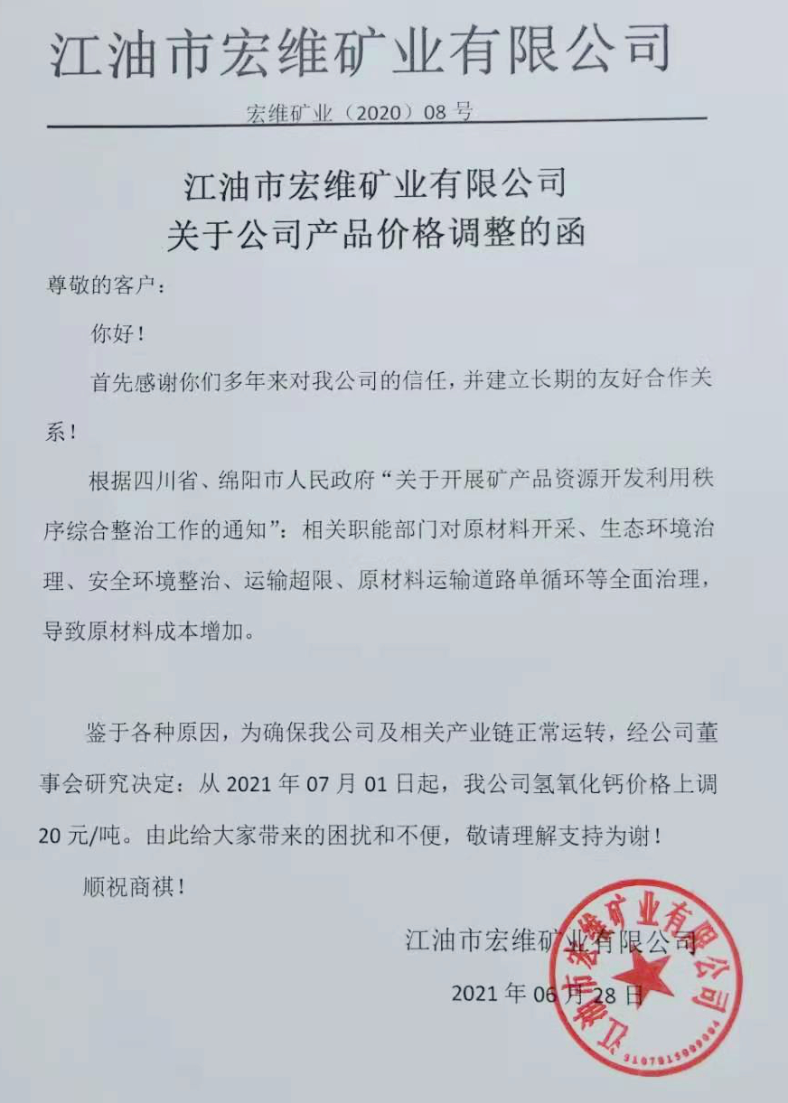 四川江油宏維礦業氫氧化鈣價格上調20元/噸