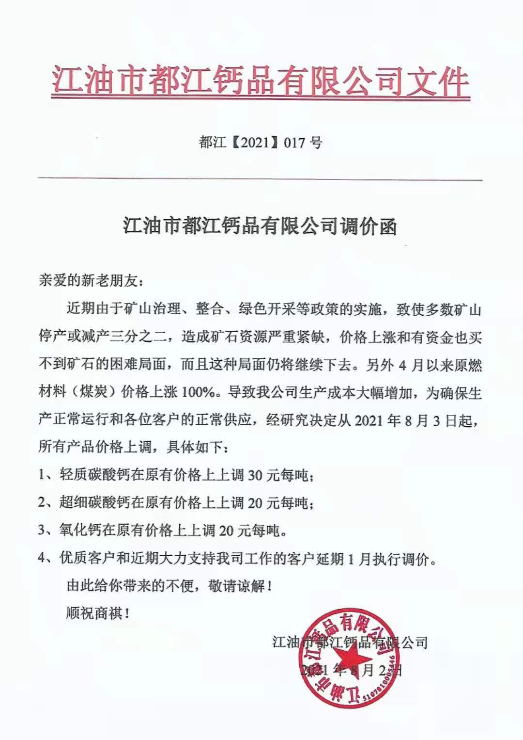 有錢(qián)也買(mǎi)不到礦石，四川江油都江鈣品上調碳酸鈣產(chǎn)品價(jià)格！