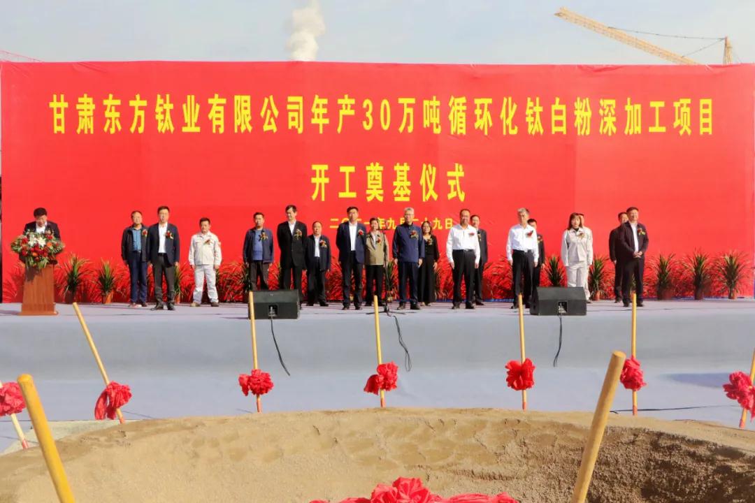 甘肅東方鈦業(yè)年產(chǎn)30萬(wàn)噸循環(huán)化鈦白粉深加工項目開(kāi)工奠基