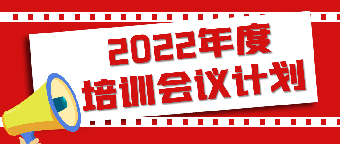 粉體技術(shù)網(wǎng)2022年度培訓、會(huì )議項目安排計劃