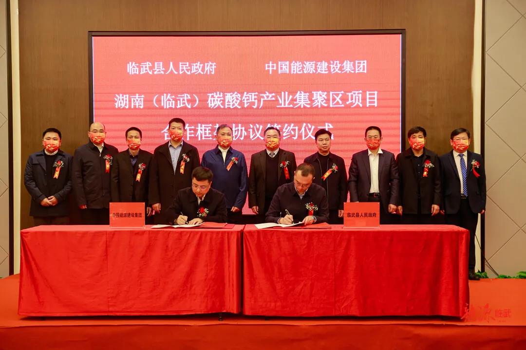 湖南臨武簽約中國能建碳酸鈣產(chǎn)業(yè)集聚區項目 　　