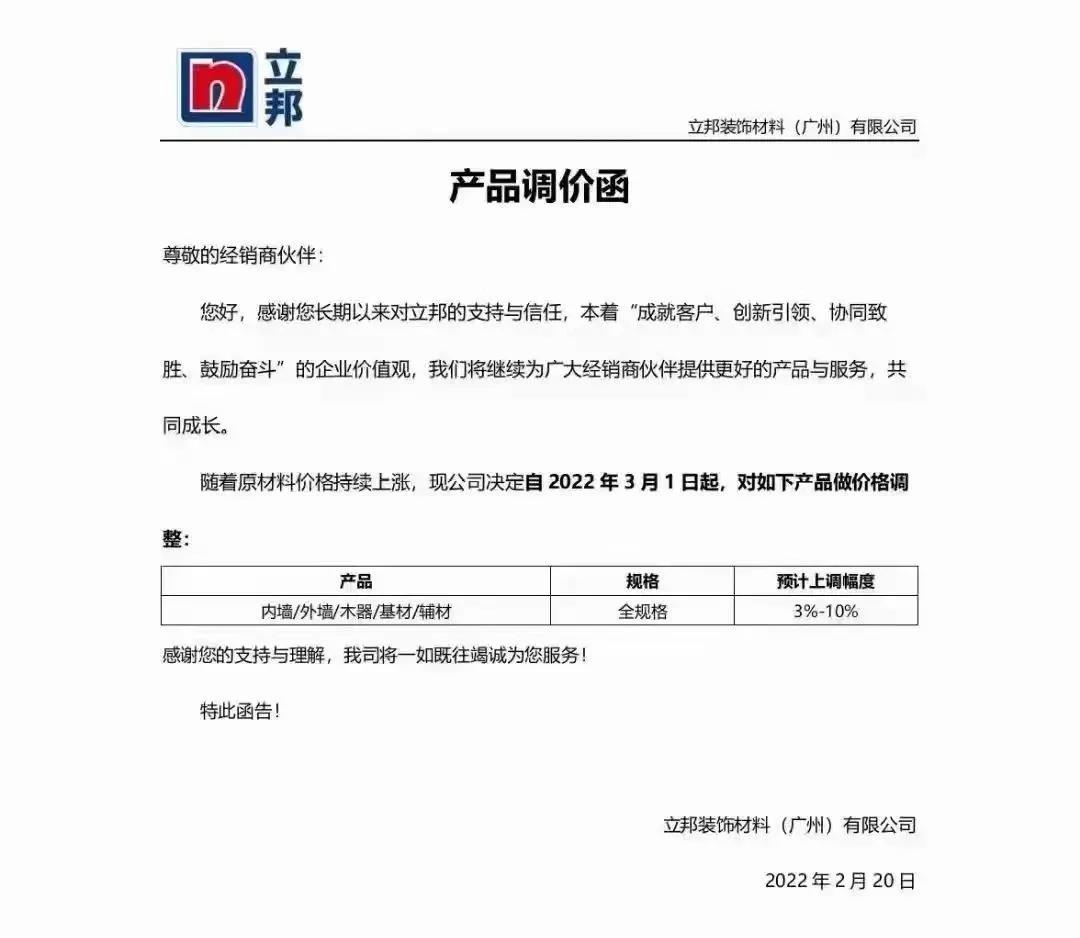 漲價(jià)之火燃起，多家涂料企業(yè)上調產(chǎn)品價(jià)格！ 　　