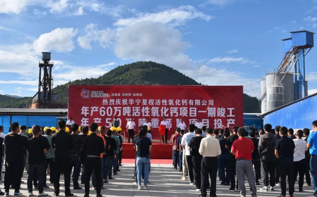 云南華寧年產60萬噸活性氧化鈣項目竣工、50萬噸重鈣粉項目投產 　　