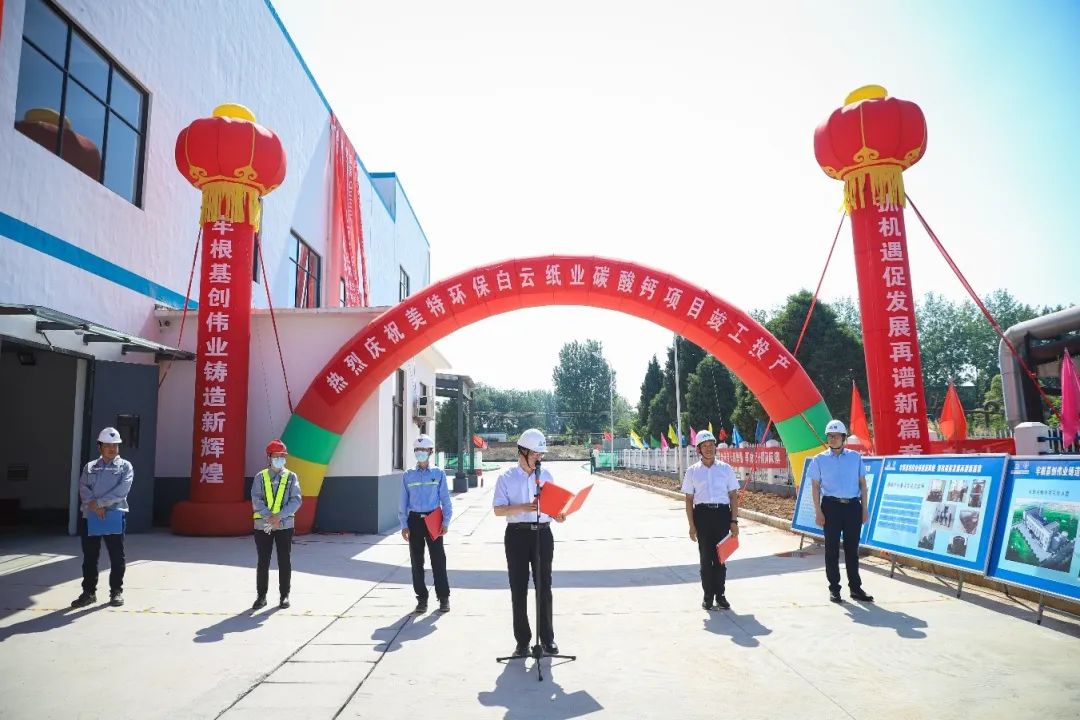 河南駐馬店白云紙業輕質碳酸鈣制備項目竣工投產 　　