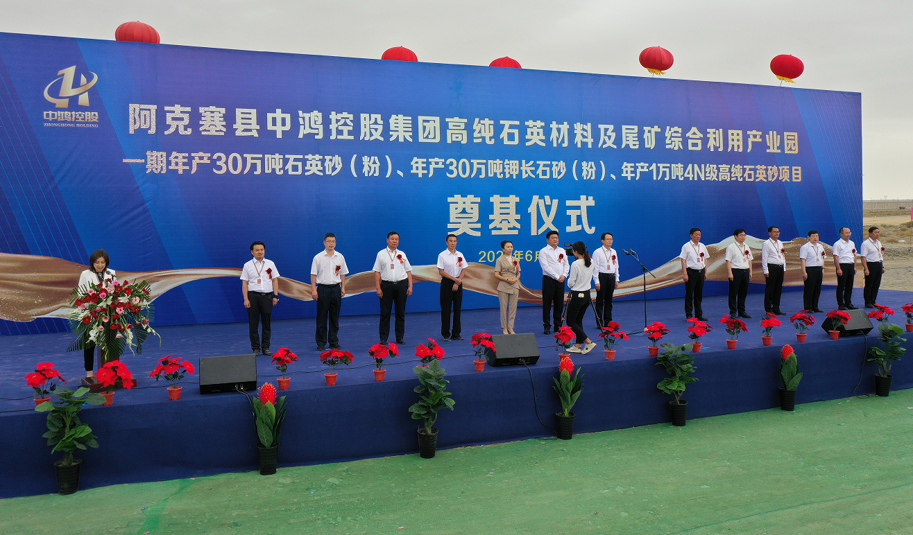 甘肅中鴻礦業(yè)年產(chǎn)30萬(wàn)噸石英砂、鉀長(cháng)石和1萬(wàn)噸4N石英項目開(kāi)工 　　