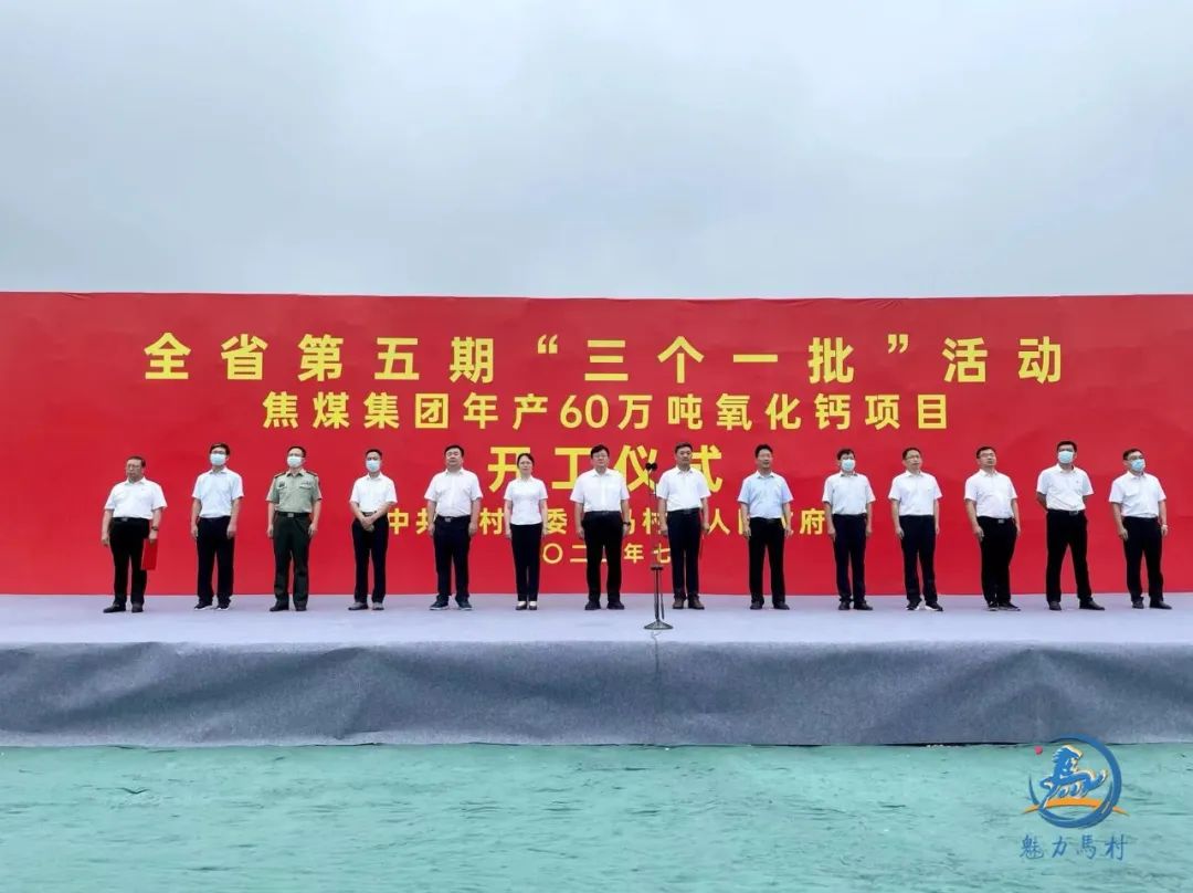 河南焦煤集團年產60萬噸氧化鈣項目開工 　　