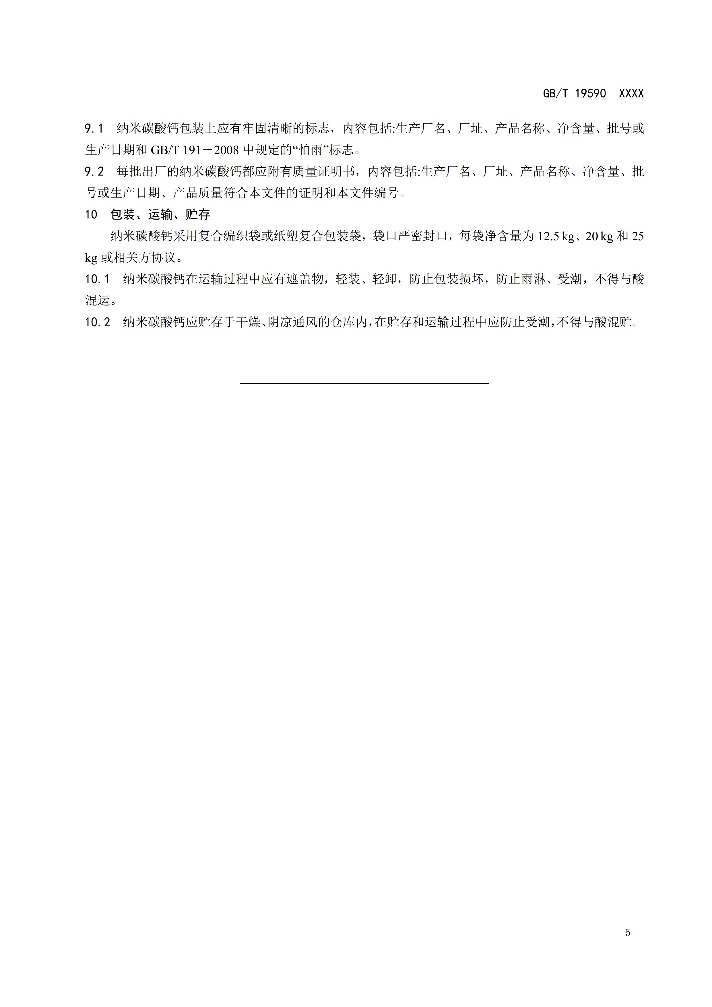 國家標準《納米碳酸鈣》公開征求意見（附全文） 　　