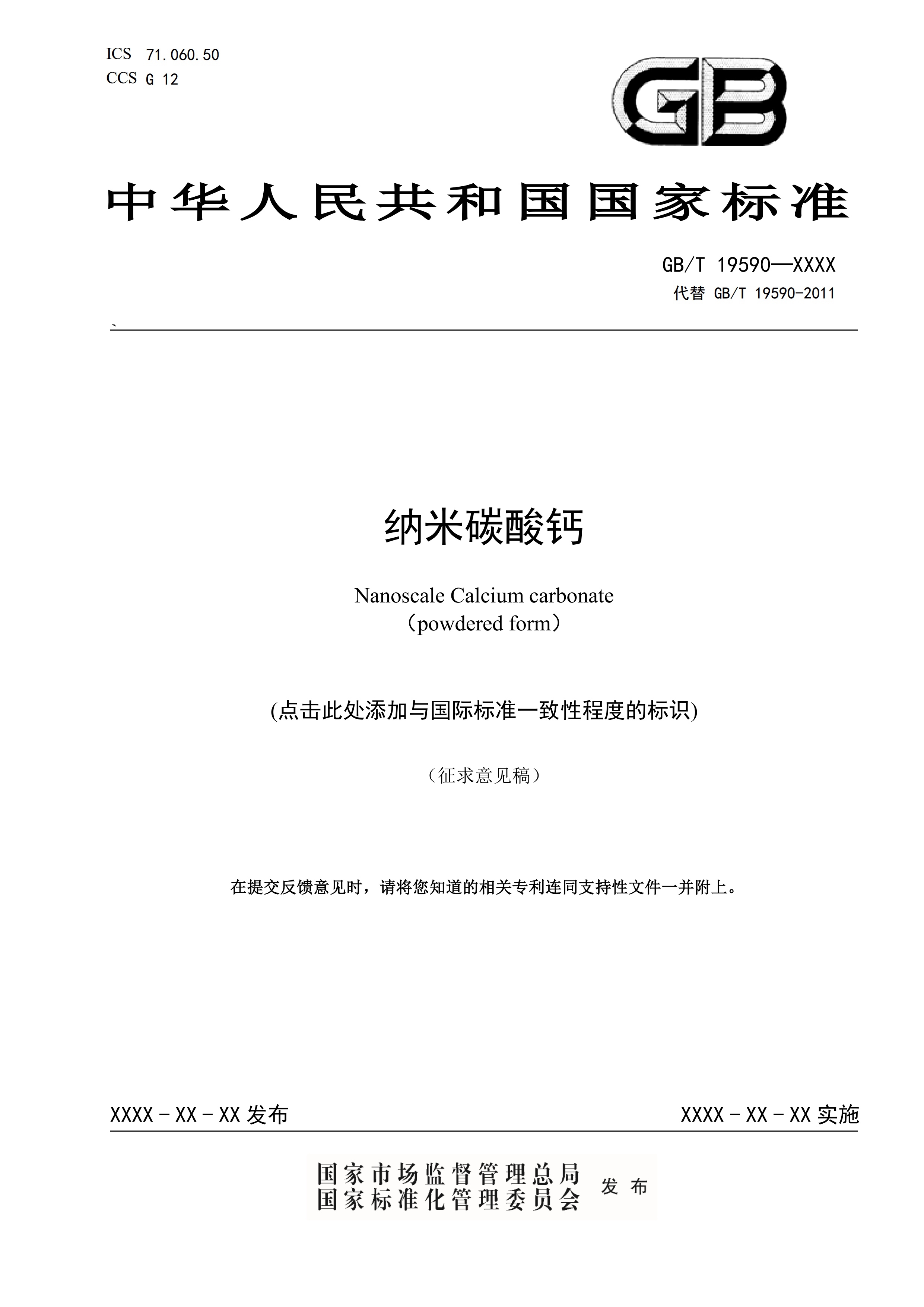 國家標準《納米碳酸鈣》公開征求意見（附全文） 　　