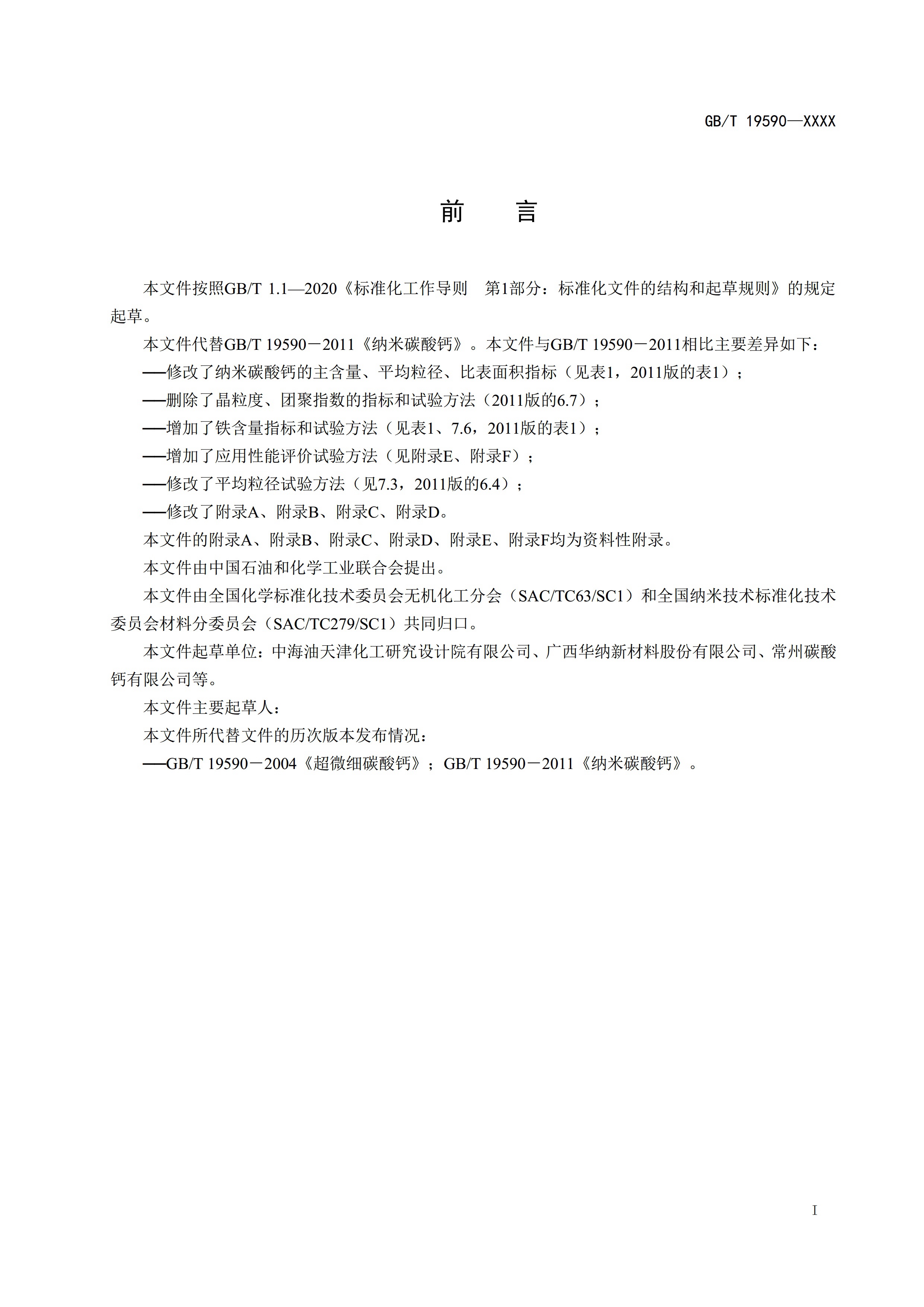 國家標準《納米碳酸鈣》公開征求意見（附全文） 　　