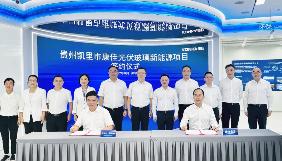 借石英砂與白云石資源優勢，貴州凱里與康佳簽約光伏玻璃面板項目 　　