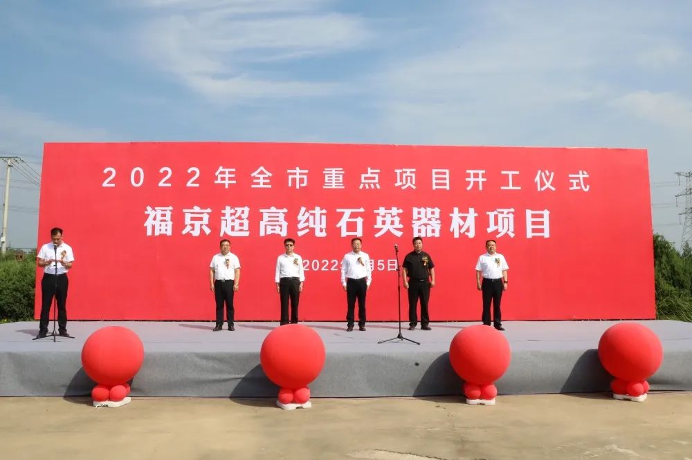 總投資10億元，江蘇東海福京超高純石英器材項目開(kāi)工 　　