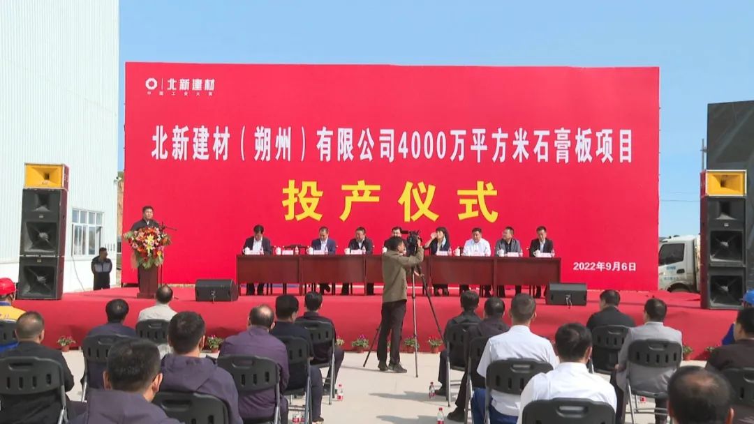 山西朔州北新建材年產(chǎn)4000萬(wàn)平石膏板項目正式投產(chǎn) 　　 　　 　　