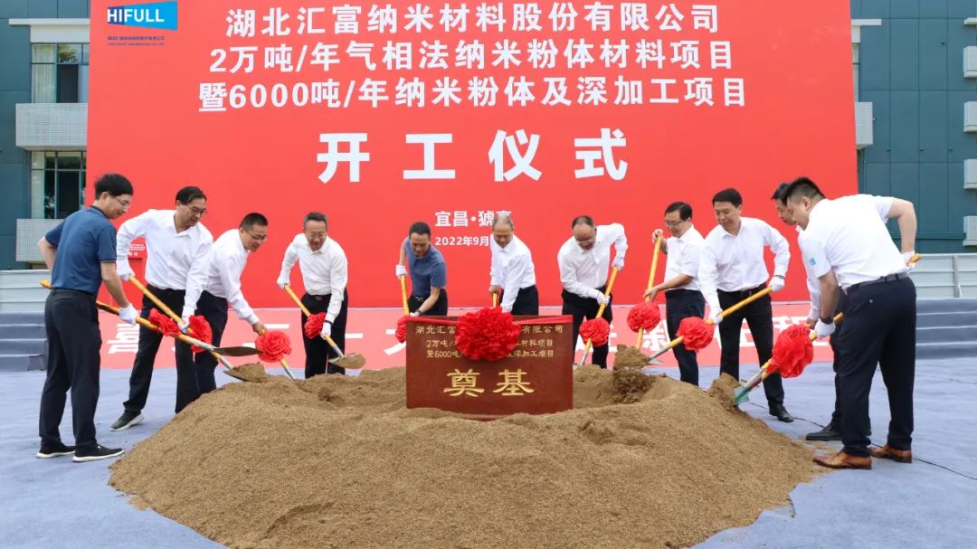 湖北匯富納米年產(chǎn)2萬(wàn)噸氣相二氧化硅、6000噸納米粉體項目開(kāi)工！ 　　