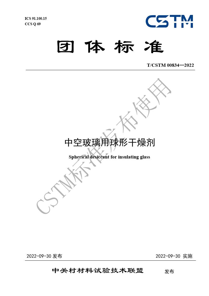 《中空玻璃用球形干燥劑》團體標準獲CSTM標委會(huì )批準發(fā)布 　　 　　