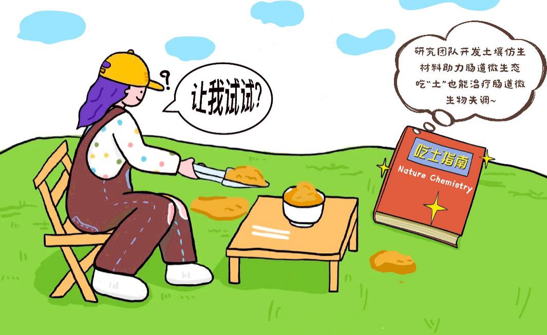 最新研究:科學(xué)“吃土”可治療腸道疾病