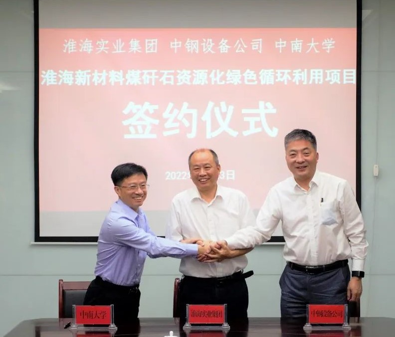 中鋼國際打造全國首臺套百萬噸級煤矸石建材高值化綜合利用項目 　　 　　　 　　