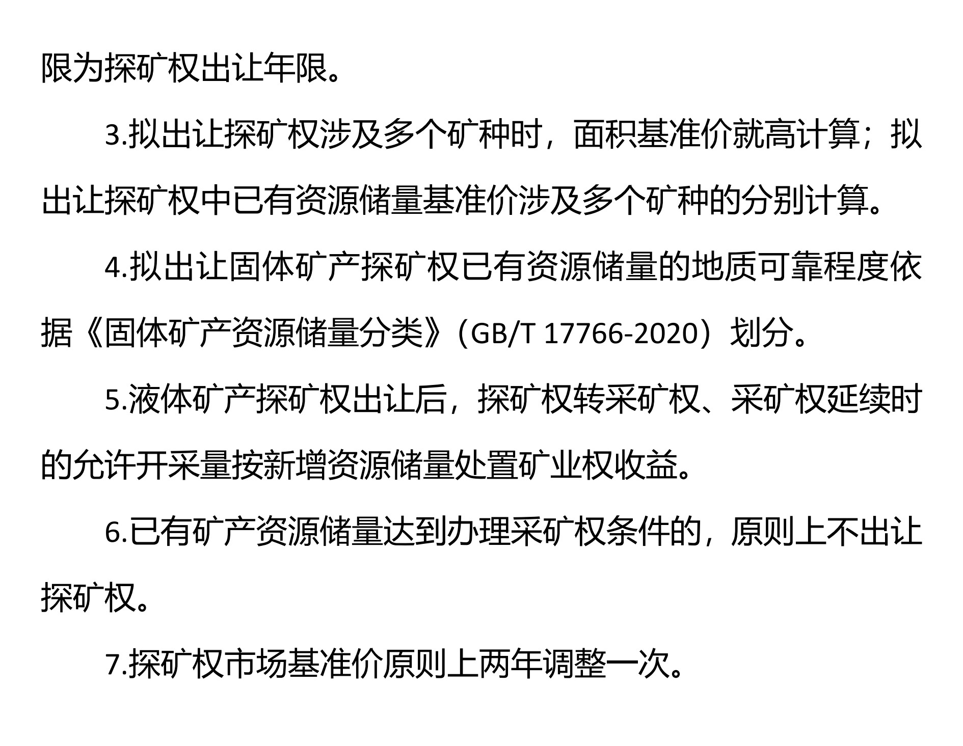 廣西方解石、石英、滑石等礦業權市場基準價征求意見
