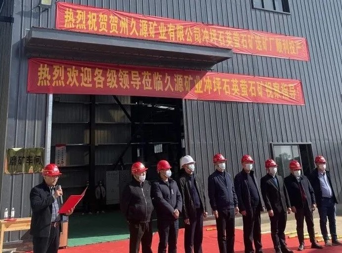 廣西賀州久源礦業(yè)年開(kāi)采14萬(wàn)噸石英/螢石礦項目投產(chǎn) 　　 　　 　　