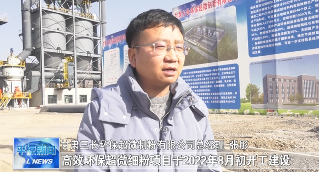 甘肅涇川縣年產30萬噸鈣質超微細粉項目投產運營 　　 　　　