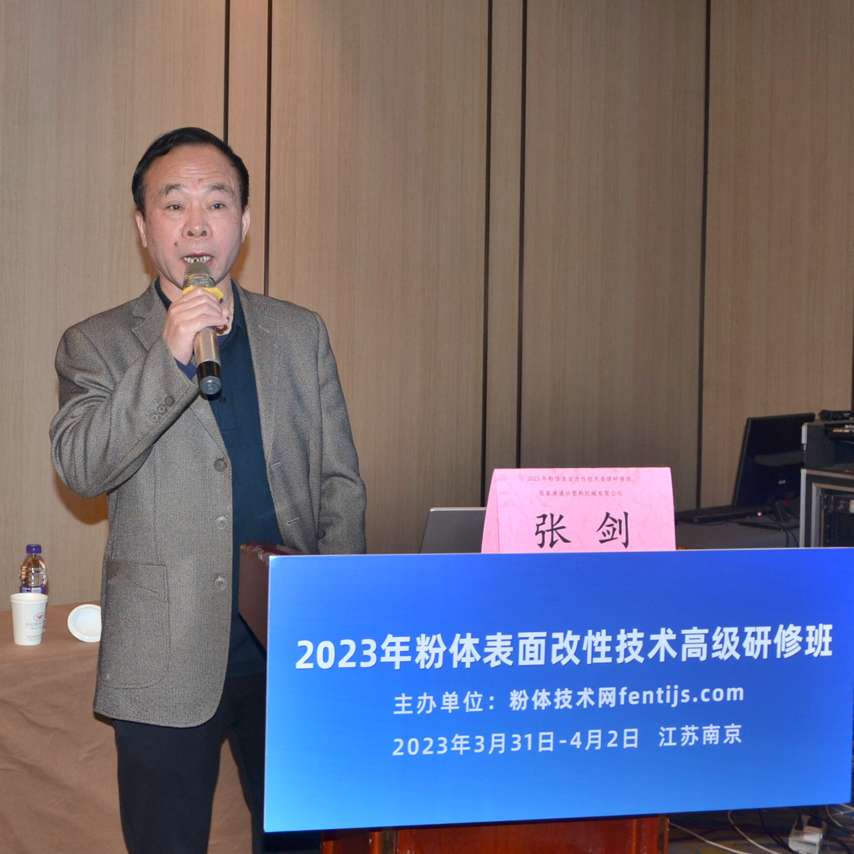 2023年粉體表面改性技術(shù)高級研修班在南京成功舉辦！ 　　 　　　 　　