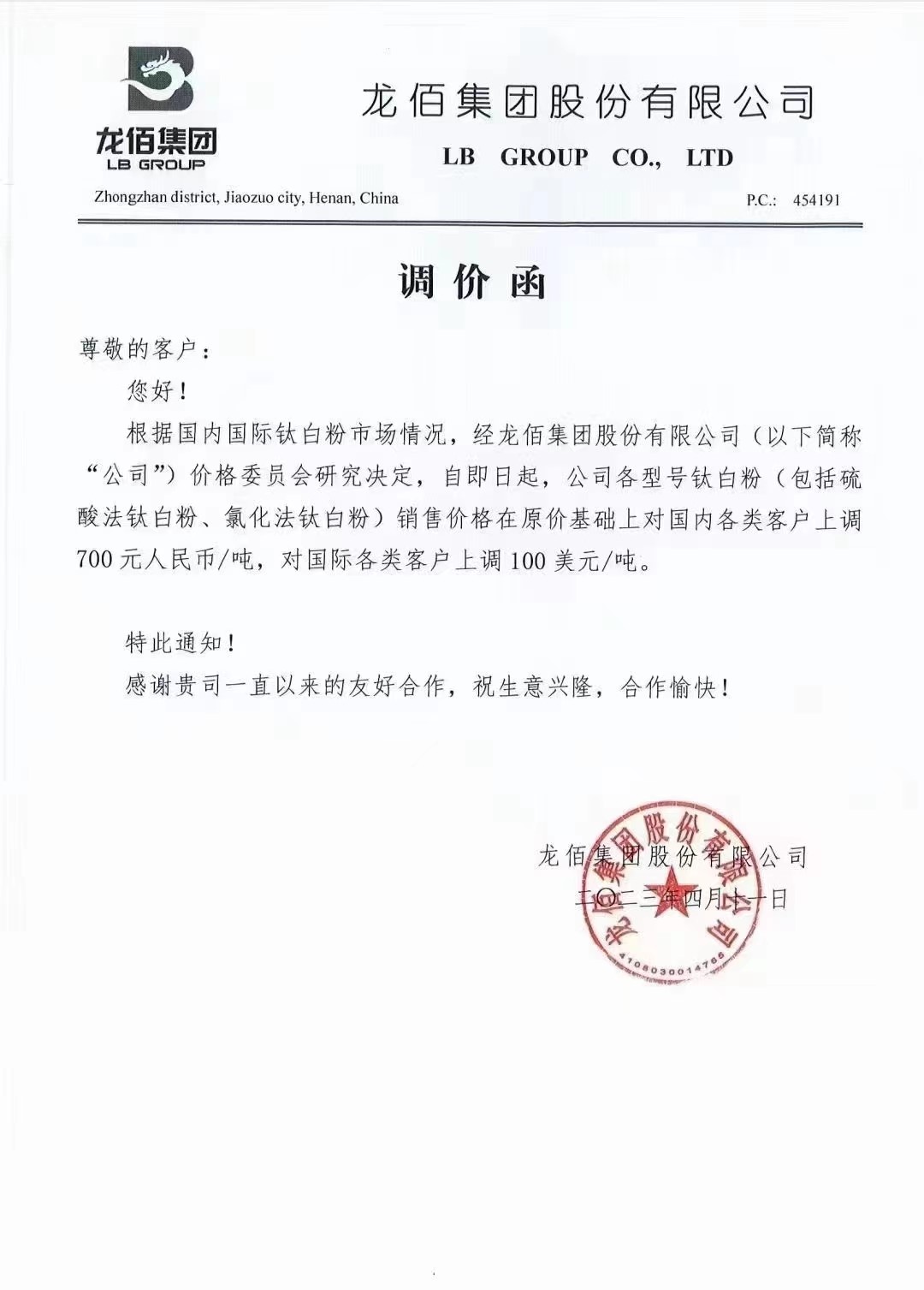 【資訊】鈦白粉又漲了！龍佰集團今年第三次宣布提價 　　