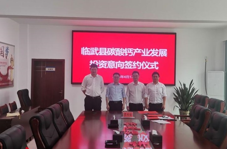 【項目】湖南臨武舜發集團與鑫旺新材就年產30萬噸碳酸鈣項目達成合作！ 　　 　　 　　