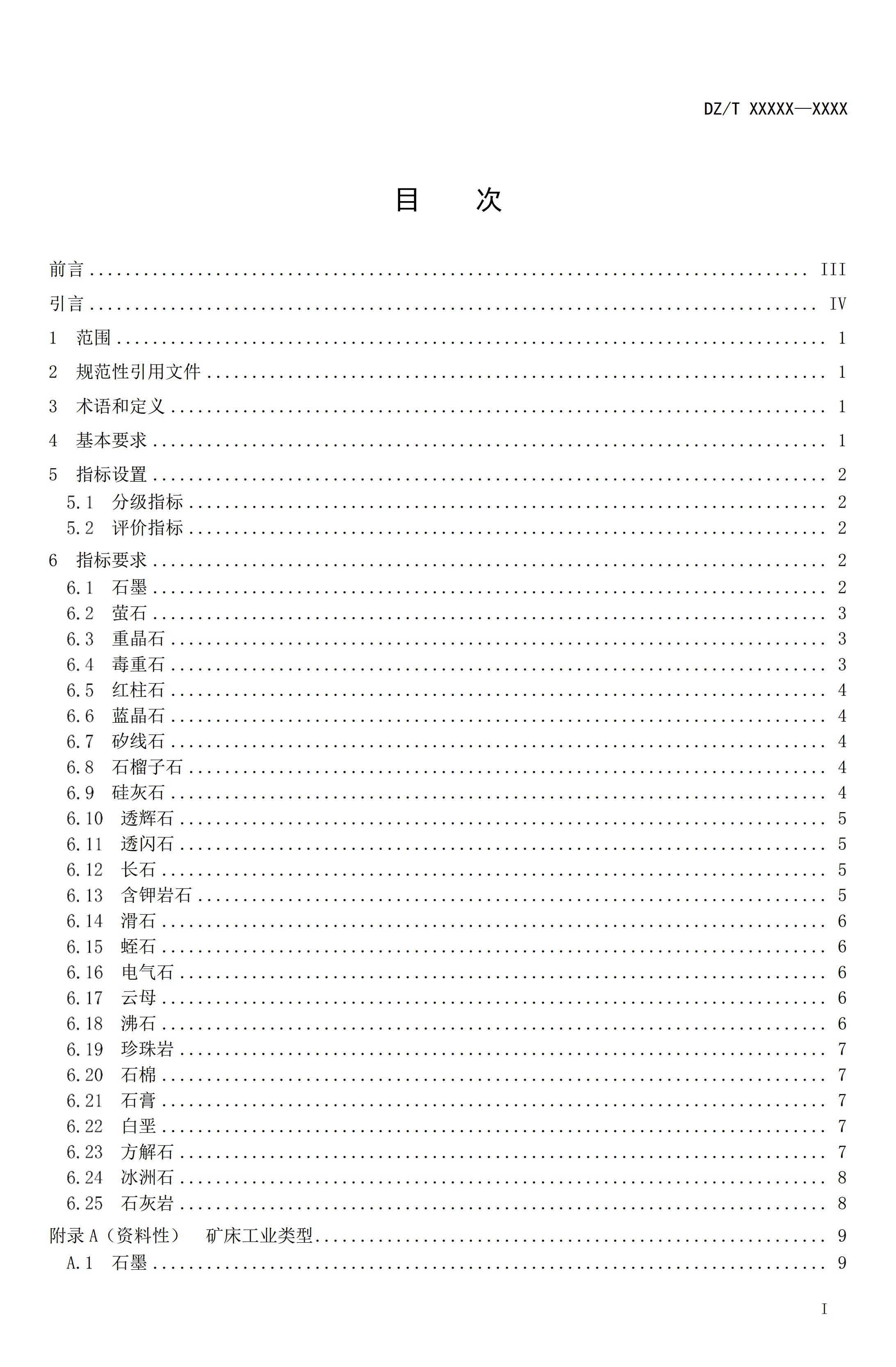 【資訊】行業標準《方解石、石灰巖、滑石等等25種非金屬礦“三率”指標要求》征求意見 　　