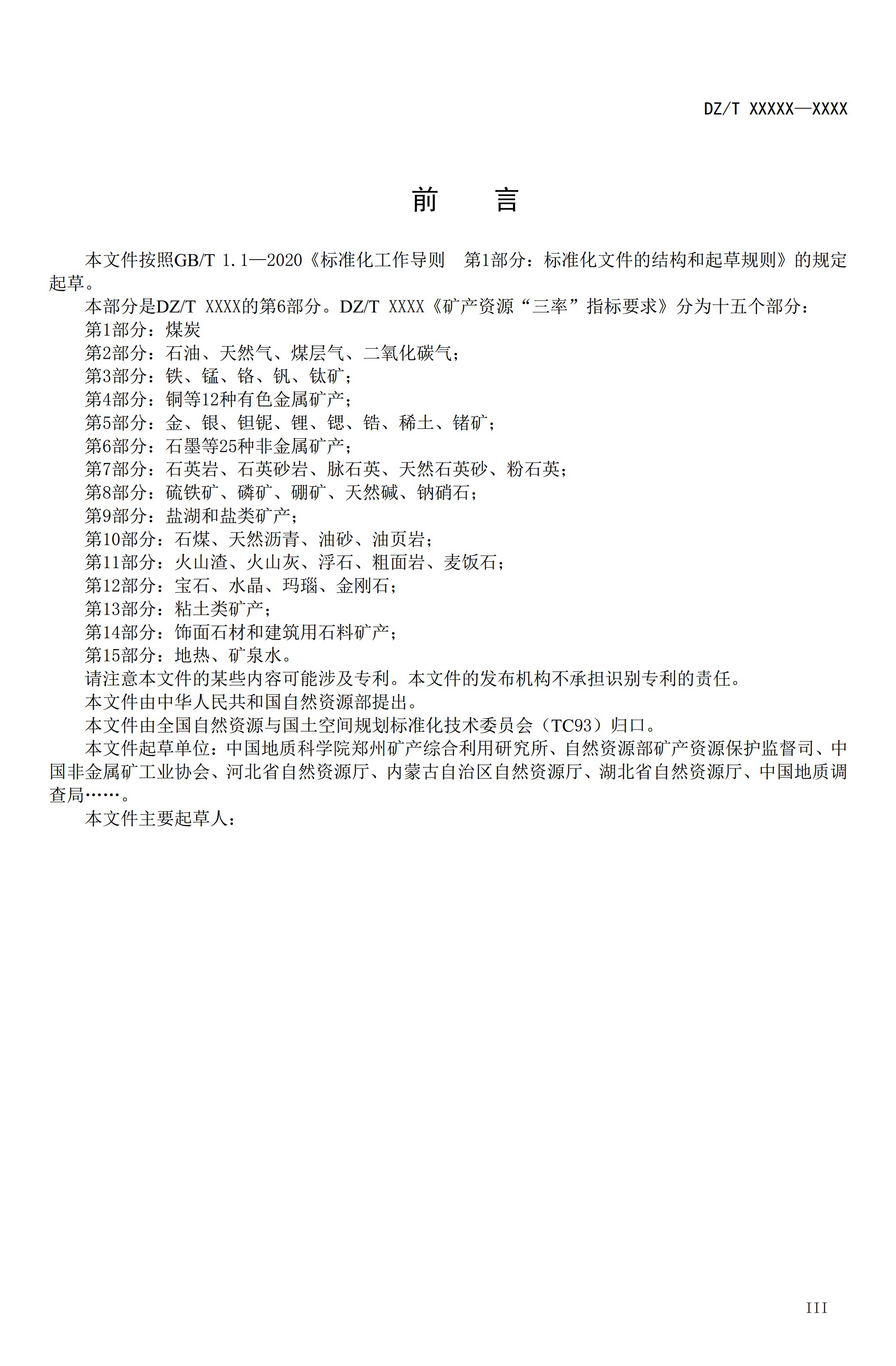 【資訊】行業標準《方解石、石灰巖、滑石等等25種非金屬礦“三率”指標要求》征求意見 　　