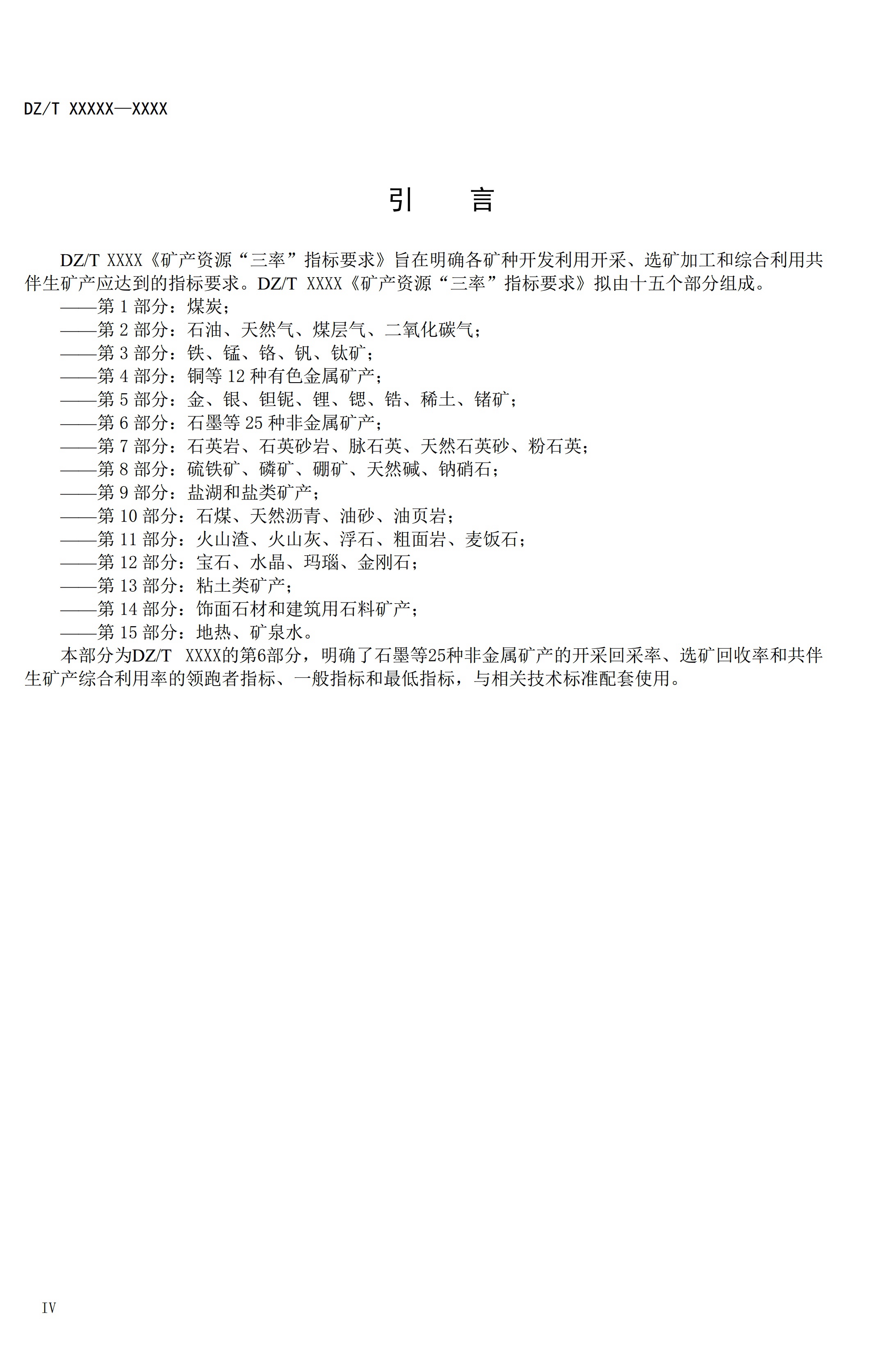 【資訊】行業標準《方解石、石灰巖、滑石等等25種非金屬礦“三率”指標要求》征求意見 　　