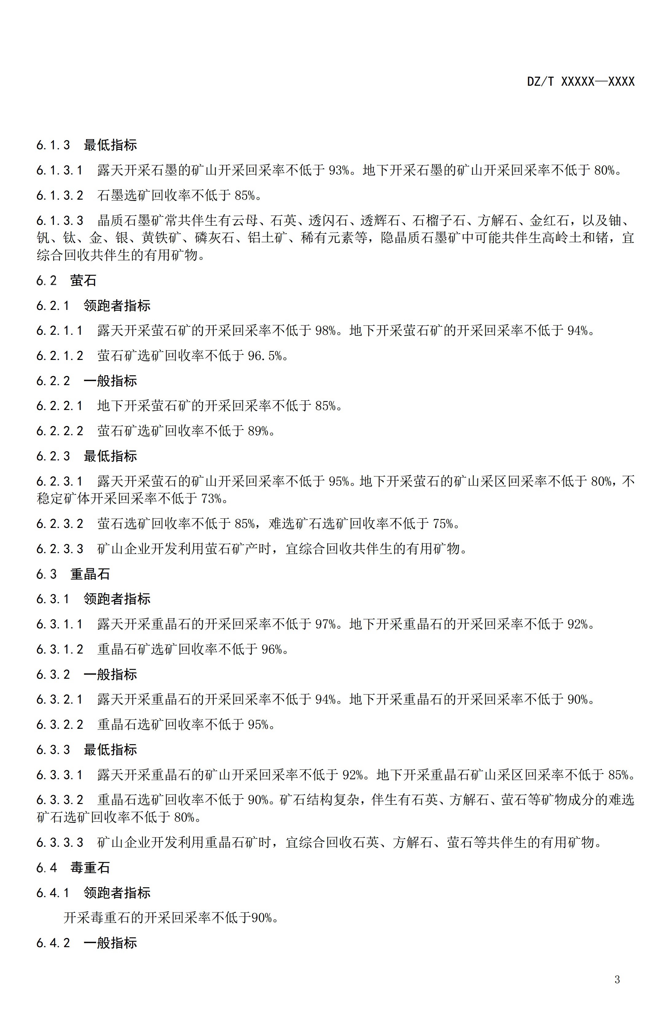 【資訊】行業標準《方解石、石灰巖、滑石等等25種非金屬礦“三率”指標要求》征求意見 　　