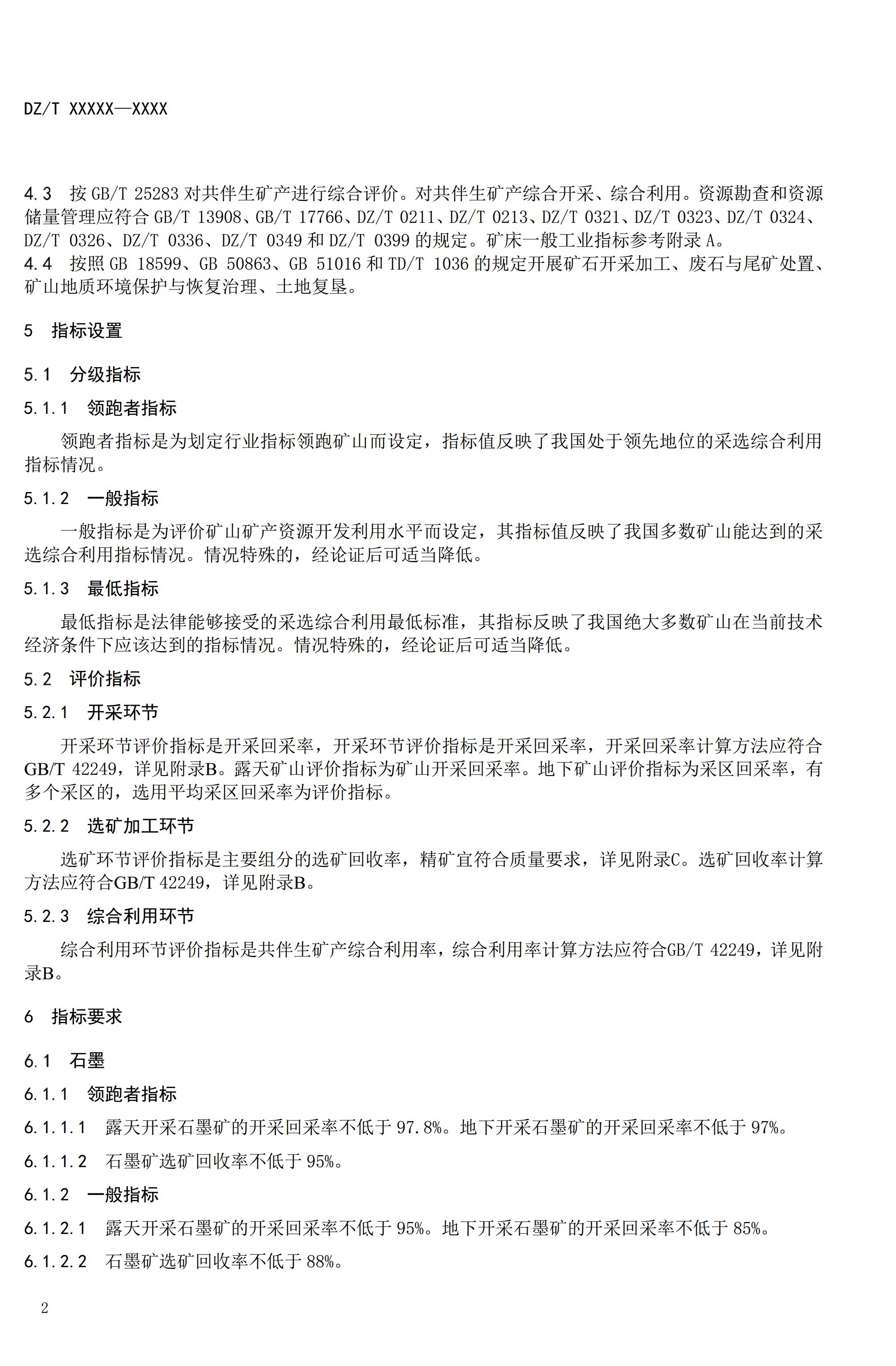 【資訊】行業標準《方解石、石灰巖、滑石等等25種非金屬礦“三率”指標要求》征求意見 　　