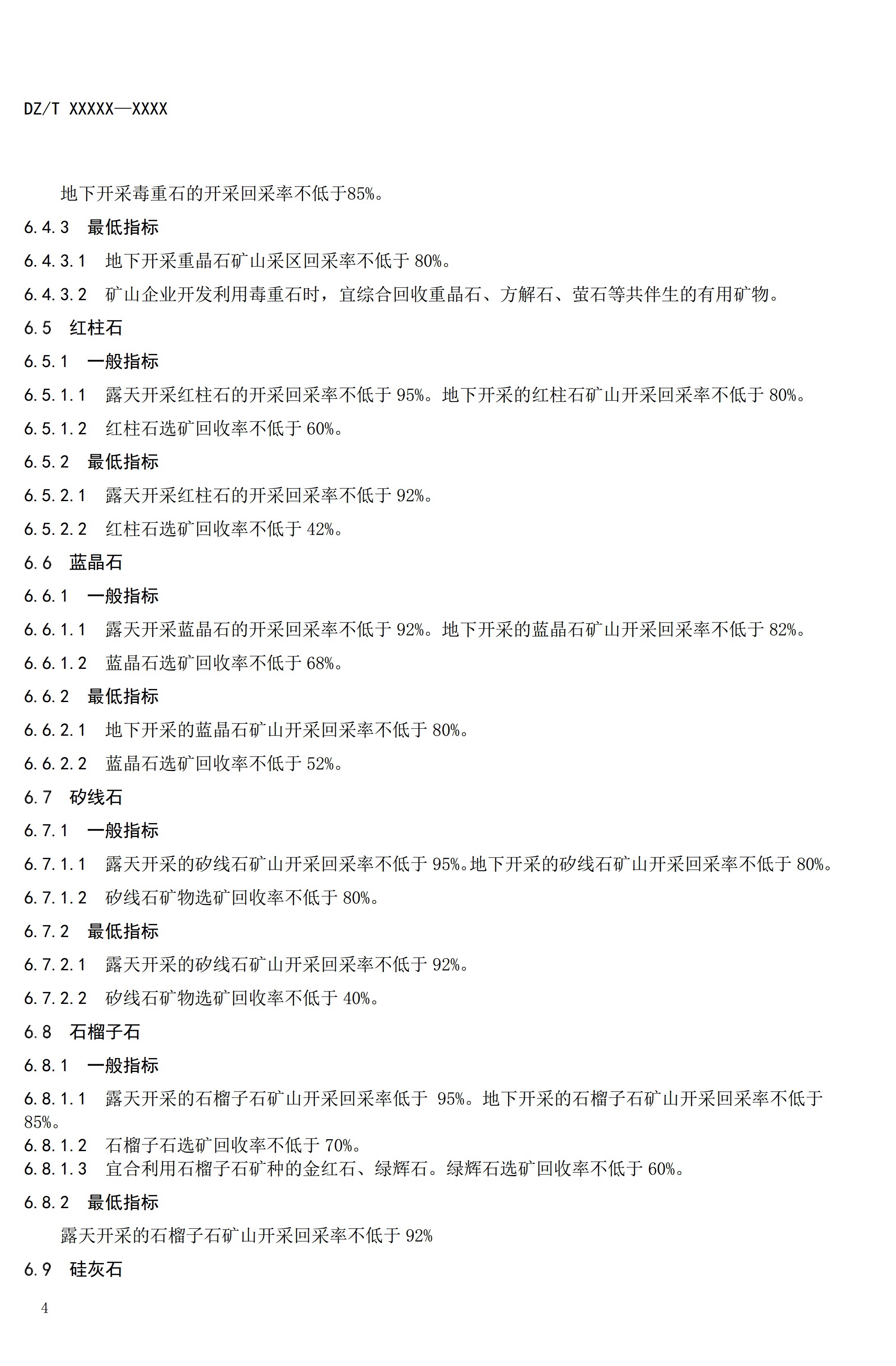 【資訊】行業標準《方解石、石灰巖、滑石等等25種非金屬礦“三率”指標要求》征求意見 　　