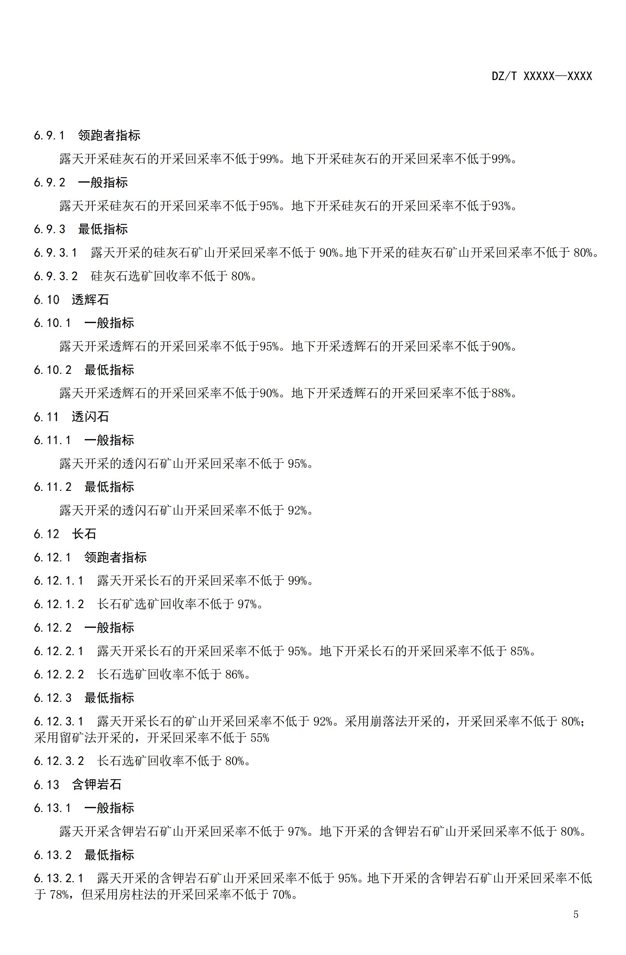 【資訊】行業標準《方解石、石灰巖、滑石等等25種非金屬礦“三率”指標要求》征求意見 　　