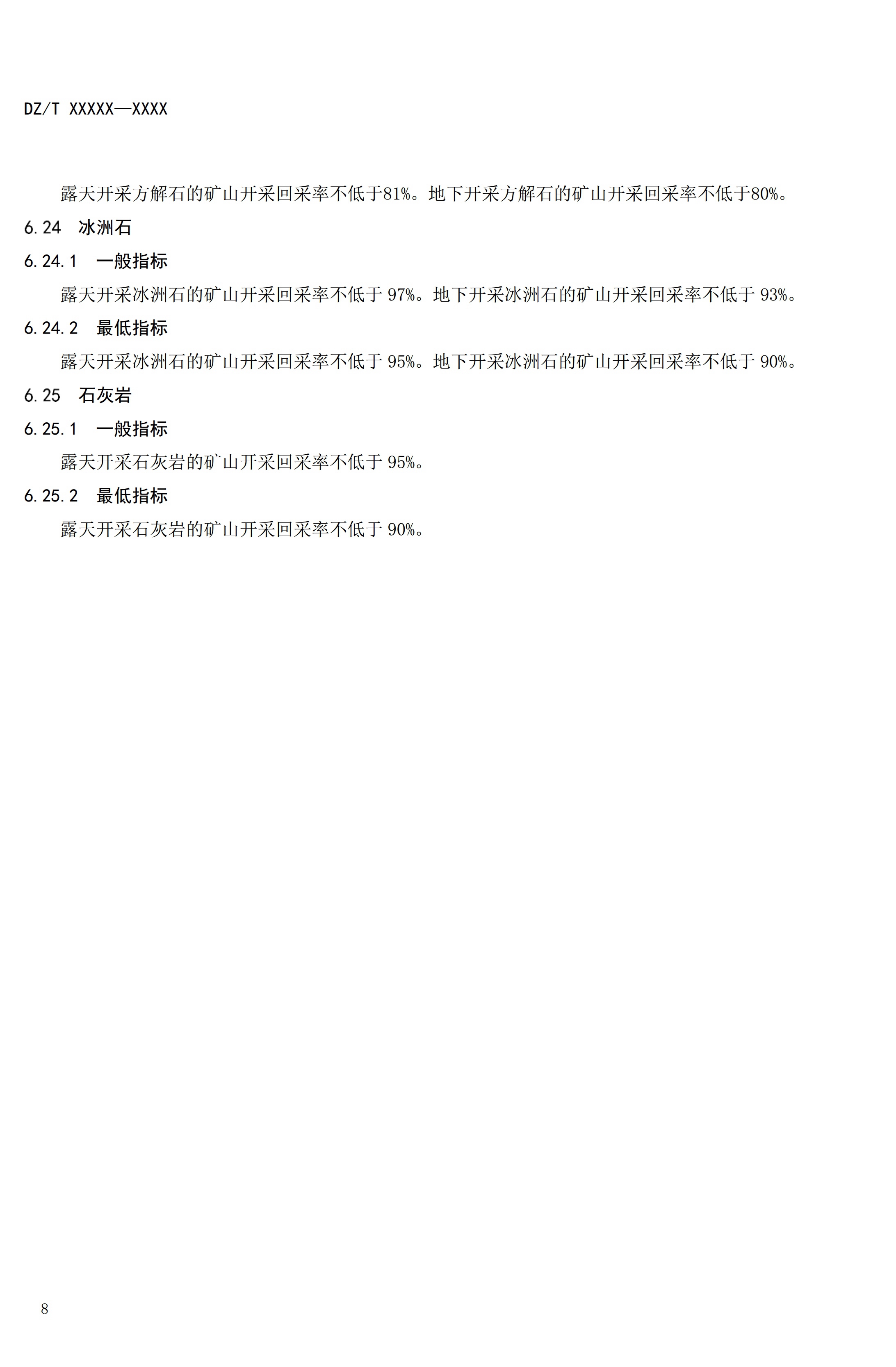 【資訊】行業標準《方解石、石灰巖、滑石等等25種非金屬礦“三率”指標要求》征求意見 　　