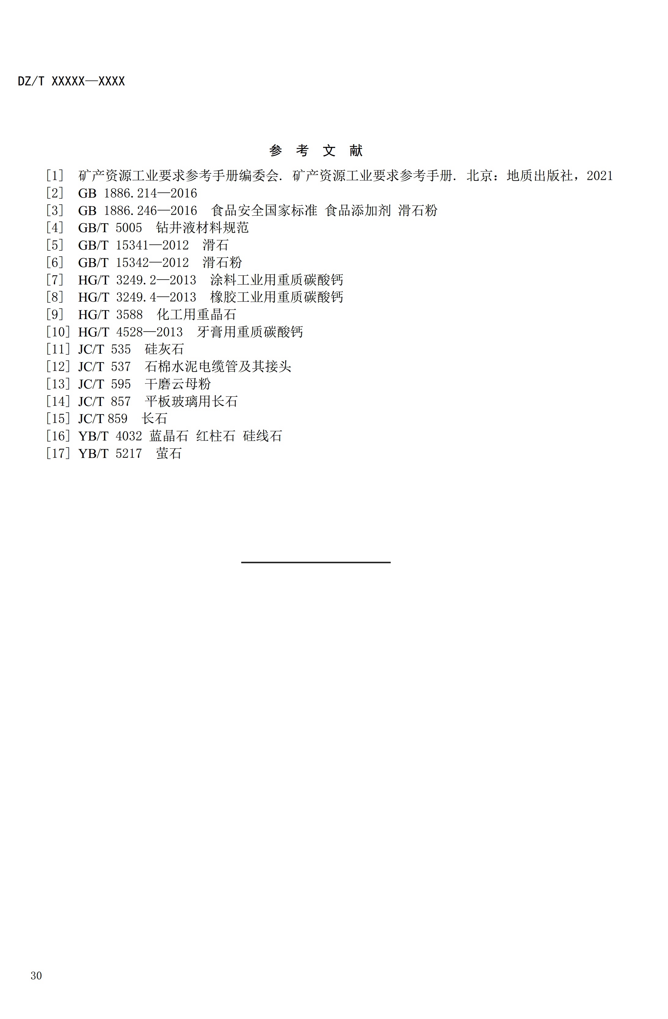 【資訊】行業標準《方解石、石灰巖、滑石等等25種非金屬礦“三率”指標要求》征求意見 　　