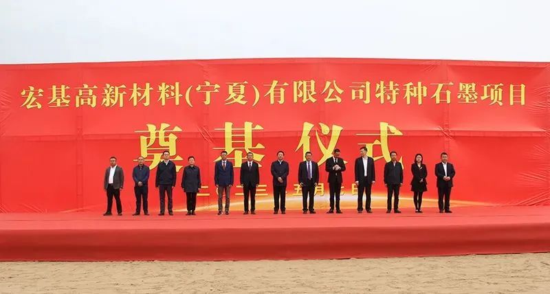 【項目】寧夏宏基新材料年產(chǎn)5.3萬(wàn)噸特種石墨項目開(kāi)工 　　