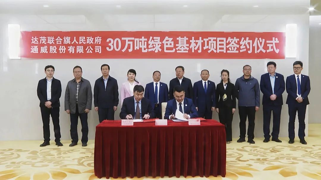 【項目】通威股份30萬(wàn)噸綠色基材項目落戶(hù)內蒙古包頭達茂旗 　　