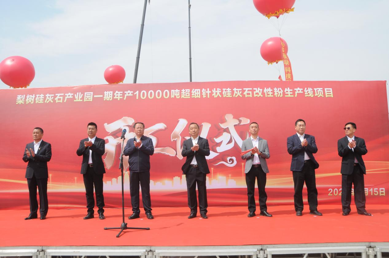 【項目】吉林梨樹硅灰石產業園暨年產1萬噸改性粉項目開工 　　 　　