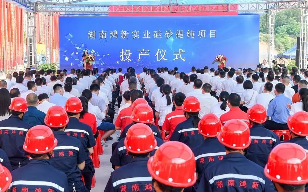 【資訊】打造“南部硅都”，湖南鴻新實(shí)業(yè)年產(chǎn)400萬(wàn)噸硅砂提純項目投產(chǎn) 　　