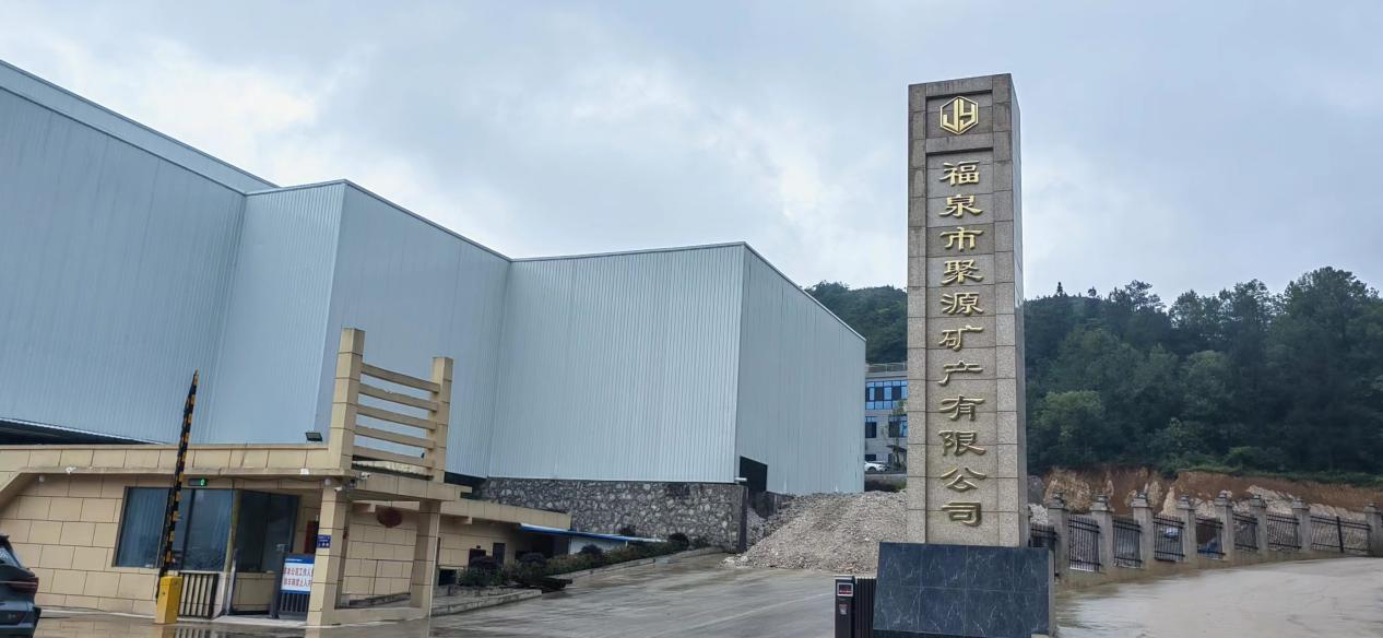 【企業風采】專注石英砂生產——貴州福泉市聚源礦產有限公司 　　