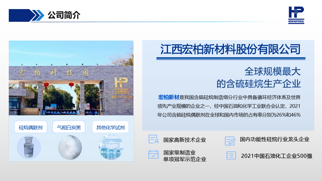 【企業風采】江西宏柏新材——全球規模最大的含硫硅烷生產企業 　　