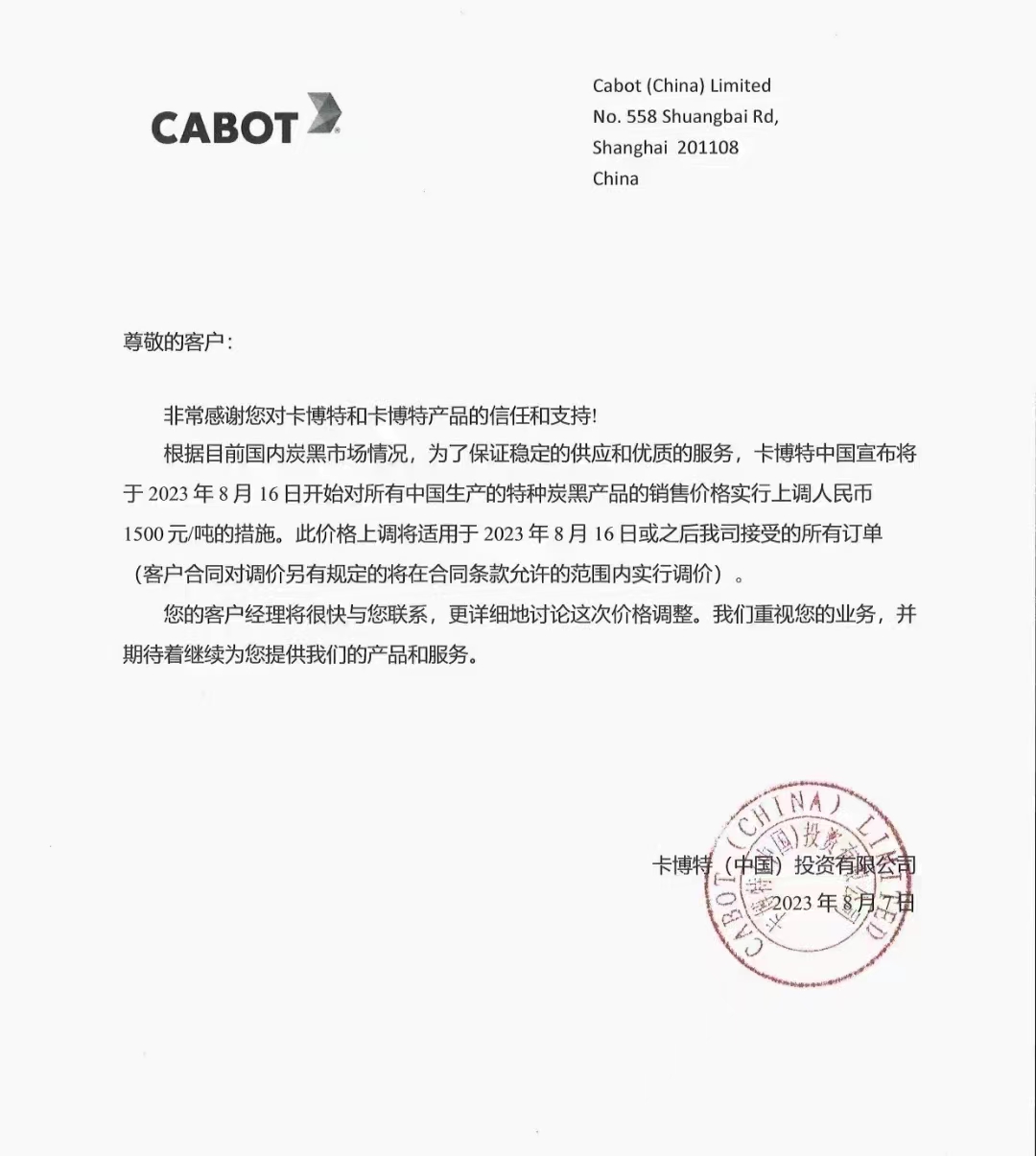 【資訊】卡博特上調特種炭黑價格，漲幅1500元/噸！