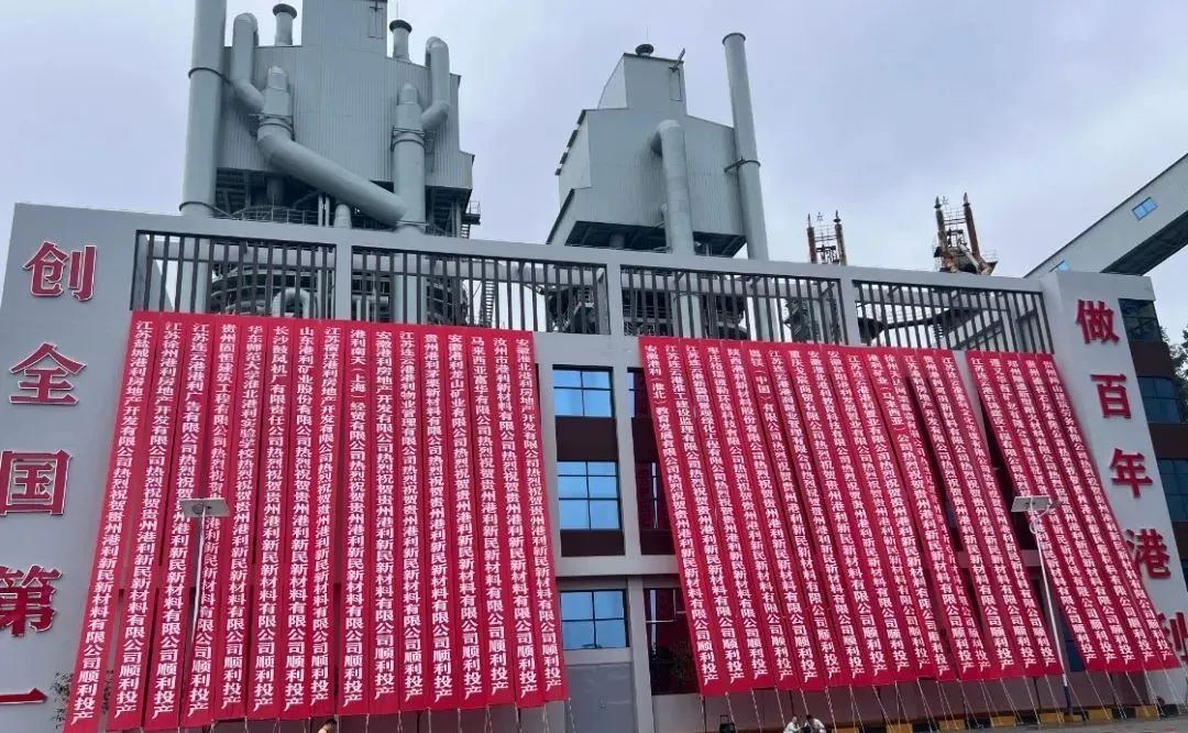 【資訊】貴州港利新民新材料年產40萬噸氧化鈣、10萬噸氫氧化鈣項目投產 　　