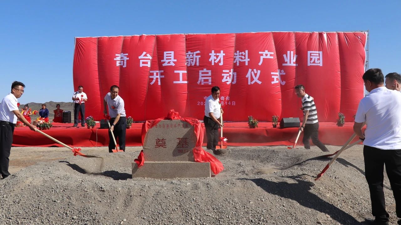 【資訊】新疆奇臺縣新材料產業園項目開工，打造綠色礦產精深加工產業基地 　　
