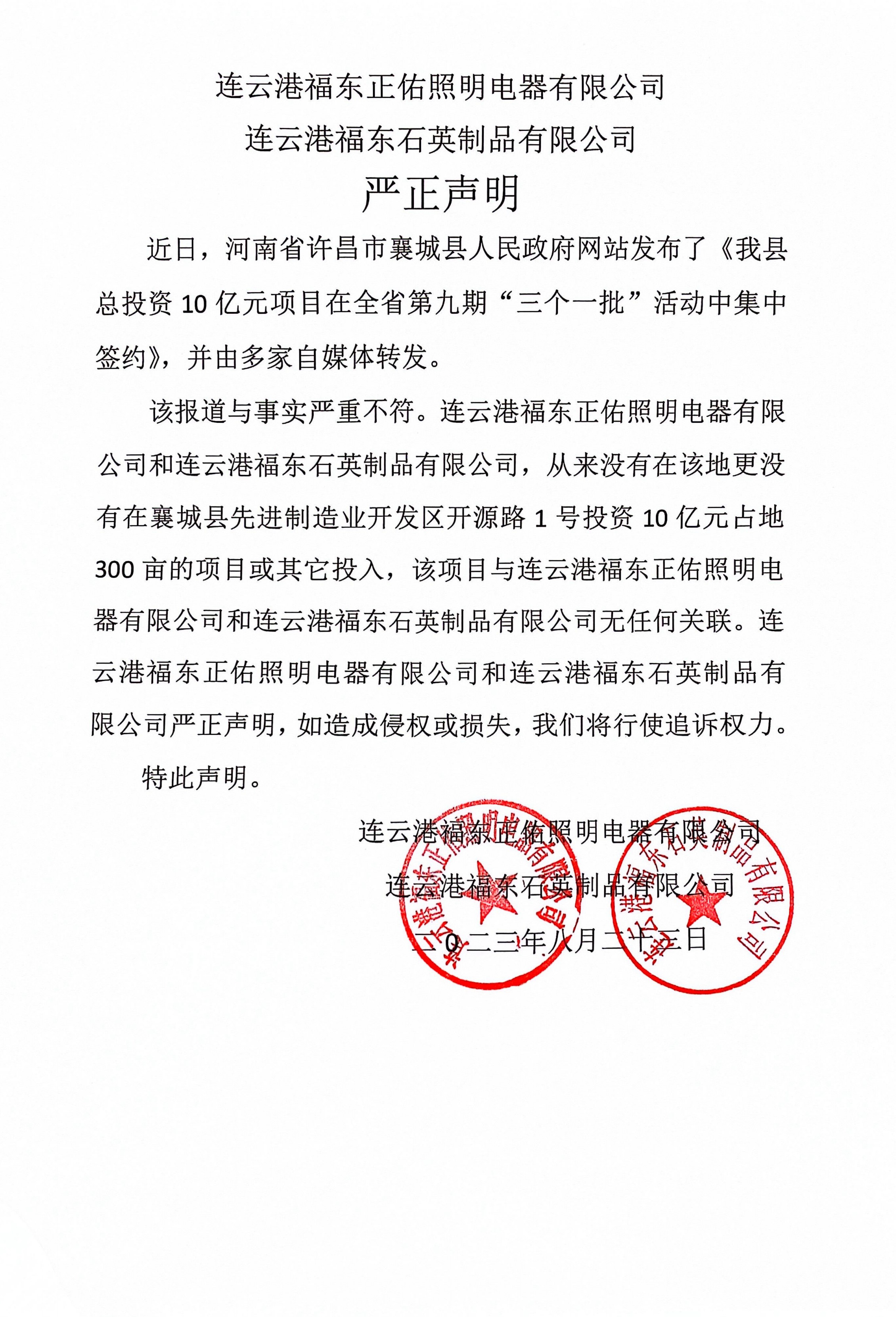 關于《江蘇福東電子級高純硅基材料項目》的聲明 　　
