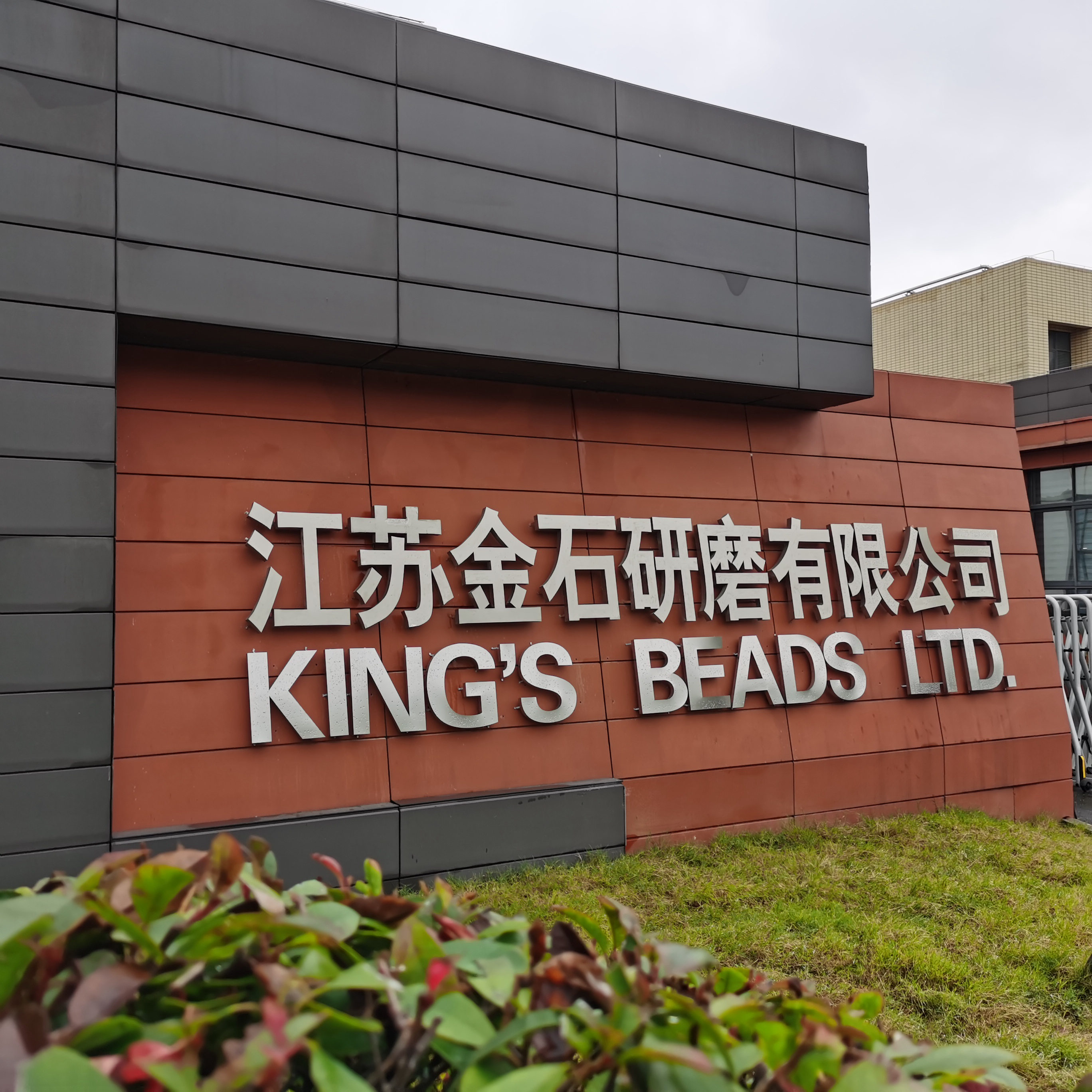 【企業風采】金石研磨：陶瓷研磨介質生產商和精細研磨解決方案提供商 　　 　　