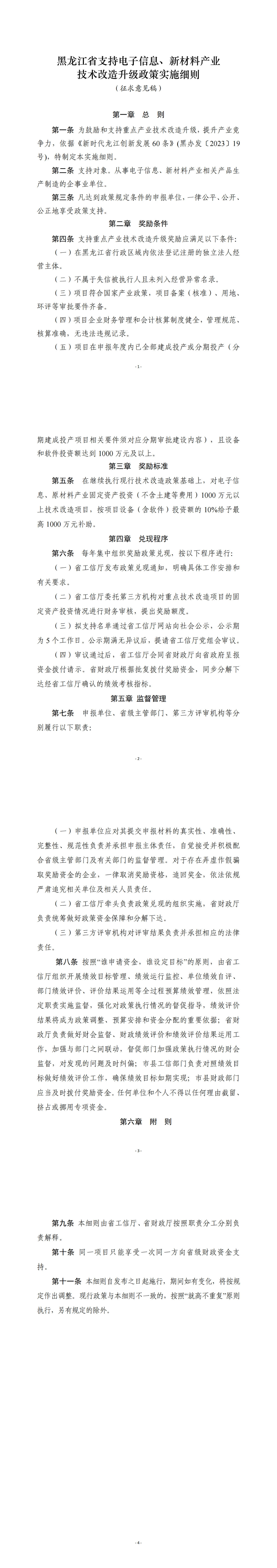 【政策】最高1000萬元，黑龍江真金白銀支持電子信息、新材料產業技術改造升級 　　