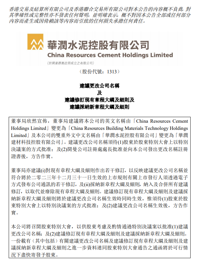 【資訊】華潤水泥擬改名為華潤建材，硅基、鈣基等新材料業務取得突破
